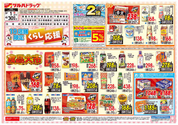 2026年2月28日〜4月30日までくらし応援チラシ-1