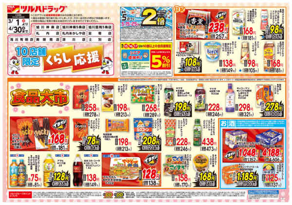 2026年2月28日〜4月30日までくらし応援チラシ-1