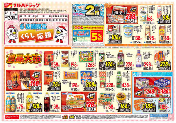 2026年2月28日〜4月30日までくらし応援チラシ-1