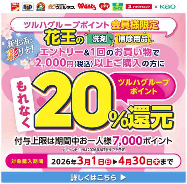 2026年2月28日〜4月30日まで花王-1