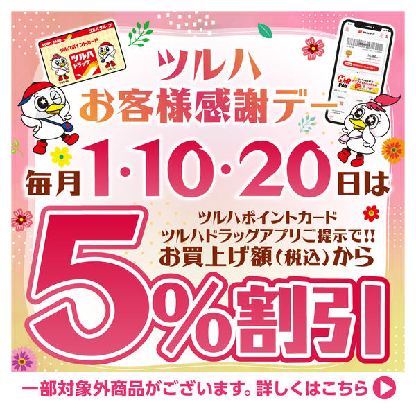 2026年3月6日〜8月31日まで1日10日20日感謝デー※一部店舗対象外-1