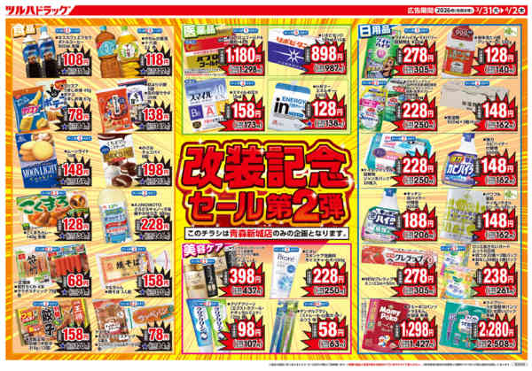 2026年3月30日〜4月2日まで3/31号青森新城店改装記念セールチラシ-2