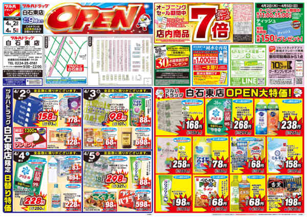 2026年4月1〜5日まで4/2号白石東店オープニングセールチラシ-1