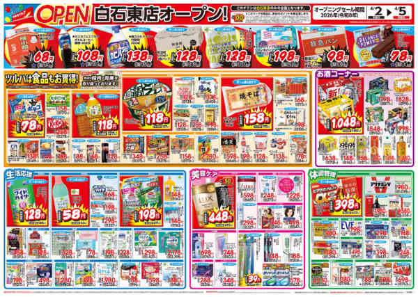 2026年4月1〜5日まで4/2号白石東店オープニングセールチラシ-2