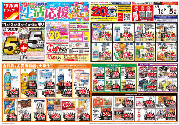 2026年3月31日〜4月5日まで4/1号お買い得チラシ-1