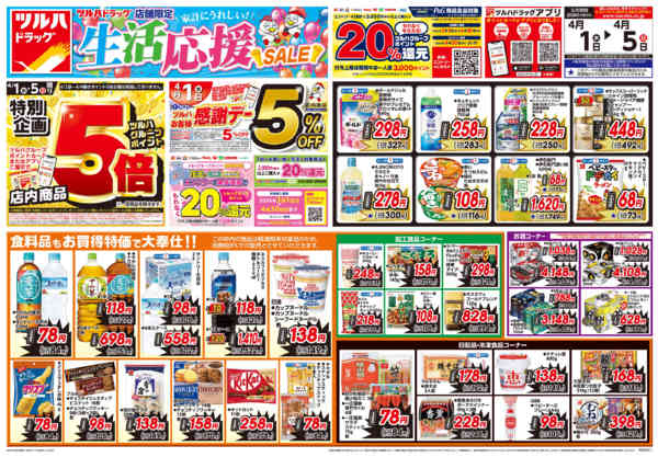 2026年3月31日〜4月5日まで4/1号お買い得チラシnew-1