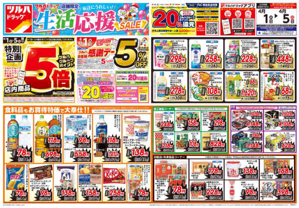 2026年3月31日〜4月5日まで4/1号お買い得チラシnew-1
