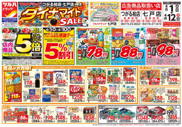 2026年3月31日〜4月12日まで4/1号お買い得チラシnew-1