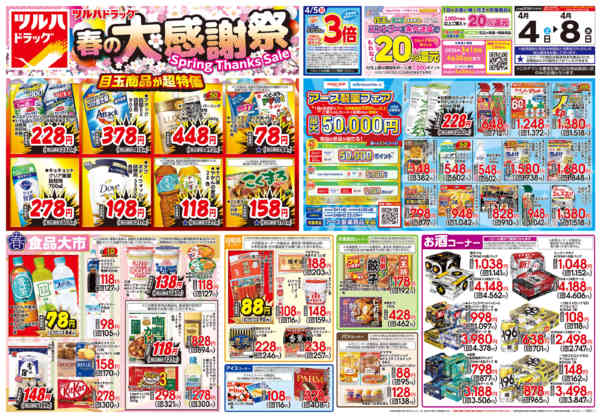 2026年4月3〜8日まで4/4号チラシnew-1