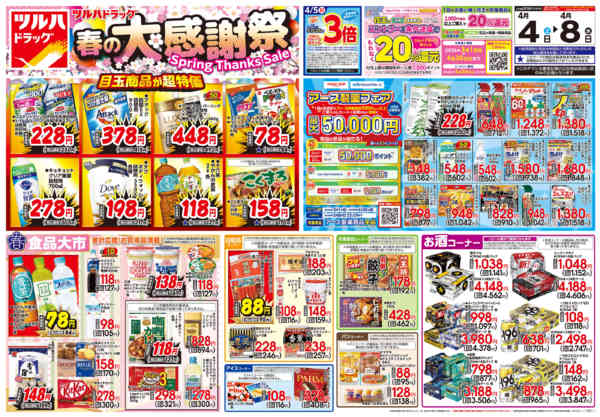 2026年4月3〜8日まで4/4号チラシnew-1