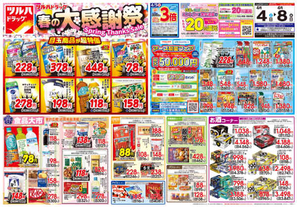 2026年4月3〜8日まで4/4号チラシnew-1