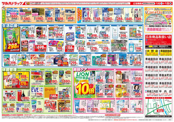 2026年4月3〜8日まで4/4号チラシnew-2