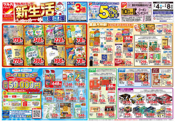 2026年4月3〜8日まで4/4号チラシnew-1