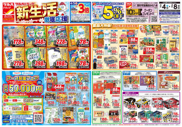 2026年4月3〜8日まで4/4号チラシnew-1