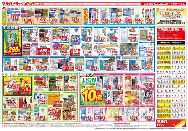 2026年4月3〜8日まで4/4号チラシnew-2
