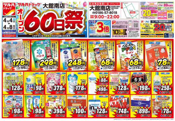 2026年4月3〜8日まで4/4号大館南店チラシnew-1
