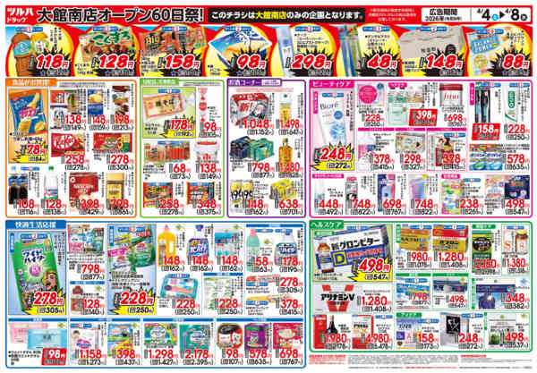2026年4月3〜8日まで4/4号大館南店チラシnew-2