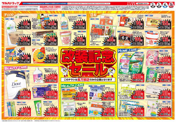 2026年4月1〜5日まで4/2号長万部店改装記念セールチラシnew-2