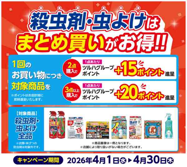 2026年3月31日〜4月30日まで殺虫剤・虫よけはまとめ買いがお得！！new-1