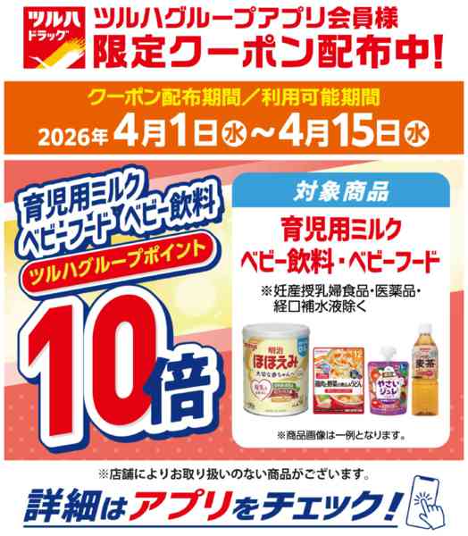 2026年3月31日〜4月15日までベビーフード・ベビー飲料ポイント10倍new-1