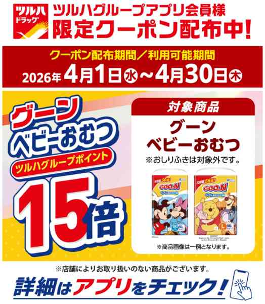2026年3月31日〜4月30日までグーンベビーおむつ ポイント15倍new-1