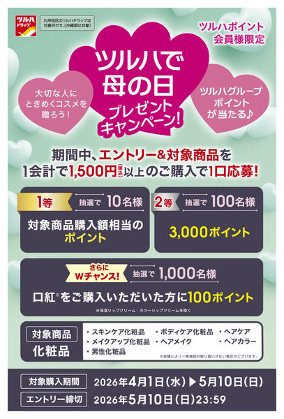 2026年3月31日〜5月10日までツルハで母の日プレゼントキャンペーンnew-1