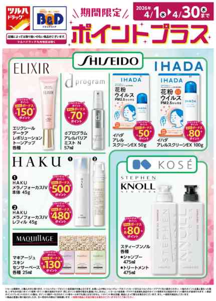 2026年4月2〜30日まで化粧品ポイントプラスnew-1