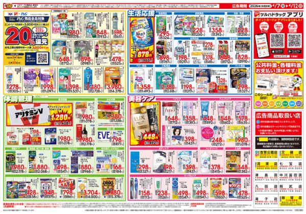 2026年4月6〜12日まで4/7号チラシ-2