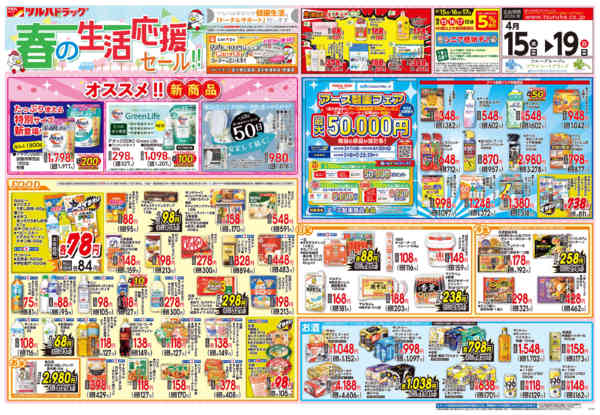 2026年4月14〜19日まで4/15号チラシ-1