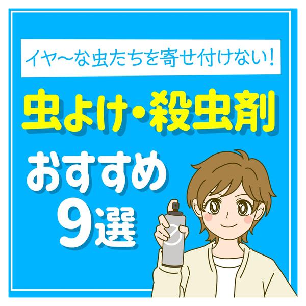 2026年4月14〜28日まで虫よけ・殺虫剤 おすすめ9選new-1