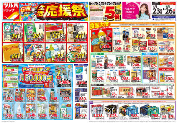 2026年4月22〜26日まで4/23号チラシnew-1