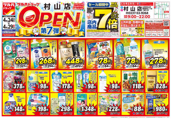 2026年4月23〜29日まで4/24号村山店オープニングセールチラシ-1
