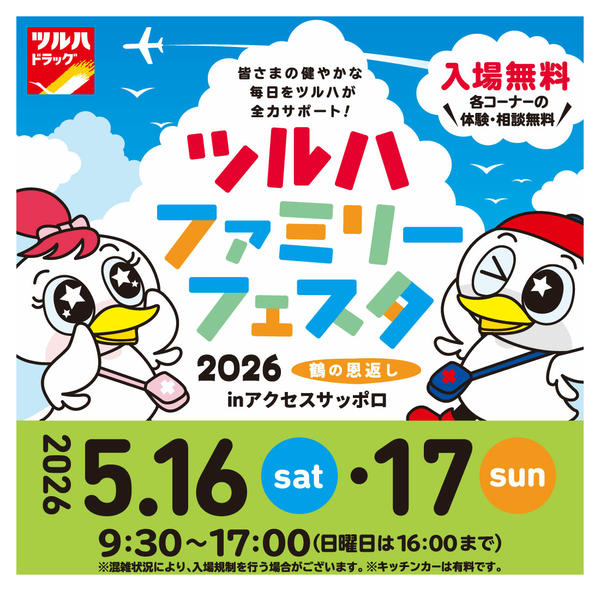 2026年4月20日〜5月16日までツルハフェスタ札幌2026-1