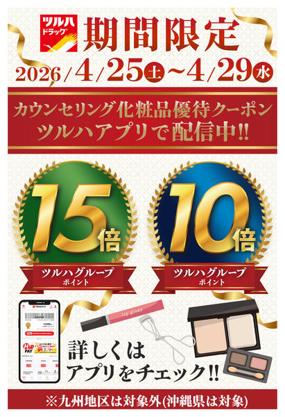 2026年4月24〜29日まで化粧品10倍・15倍アプリクーポンPRnew-1