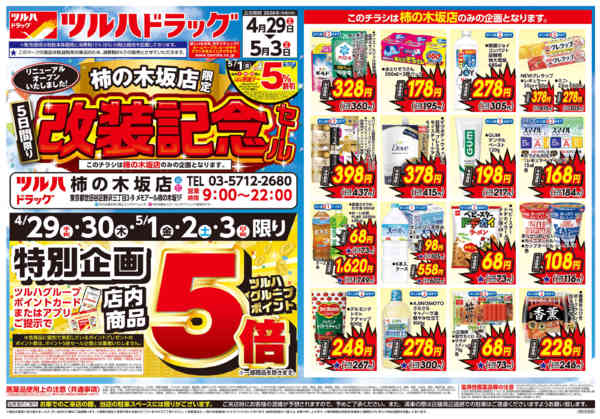 2026年4月28日〜5月3日まで4/29号柿の木坂店改装記念セールチラシ-1