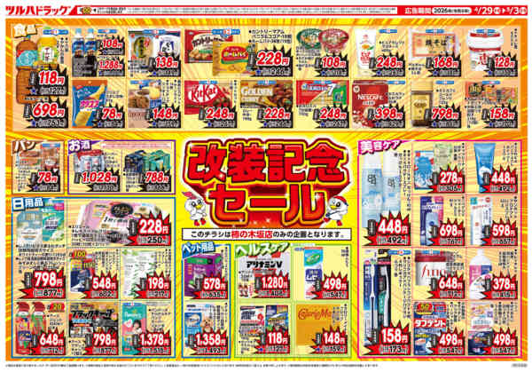 2026年4月28日〜5月3日まで4/29号柿の木坂店改装記念セールチラシ-2