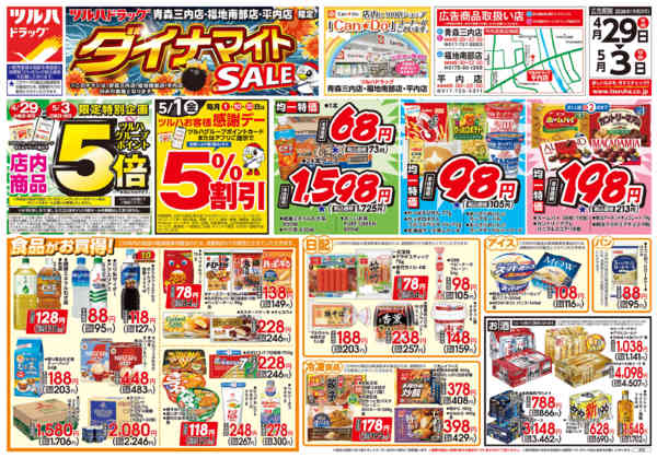 2026年4月28日〜5月3日まで4/29号お買い得チラシ-1