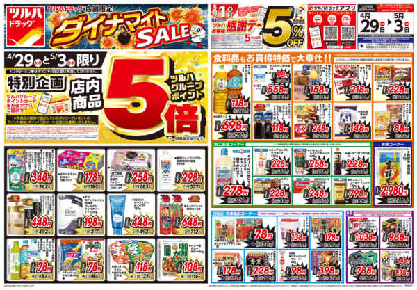 2026年4月28日〜5月3日まで4/29号お買い得チラシnew-1