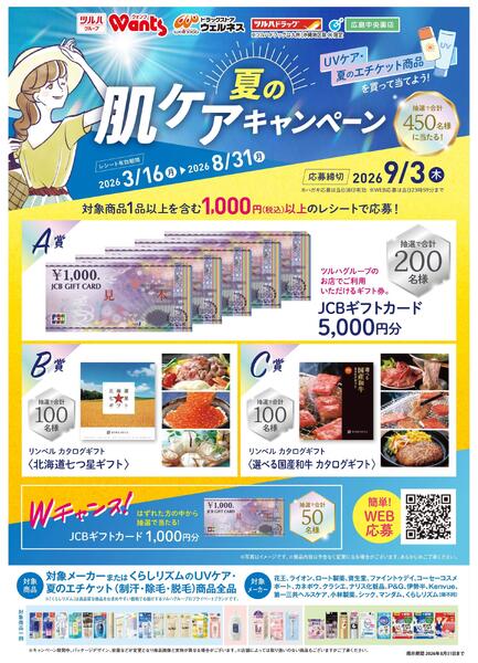 3/16～8/31 夏の肌ケアキャンペーンnew-1