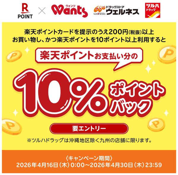 4/16～4/30 楽天ポイントお支払い分の10%ポイントバックnew-1