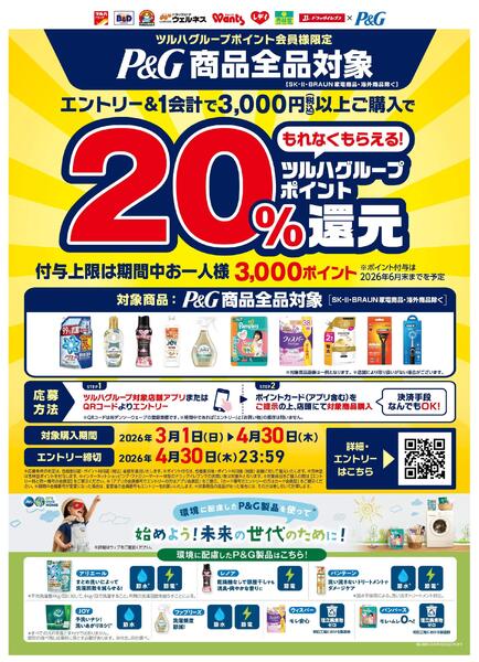 3/1～4/30 ツルハグループポイント20%還元new-1