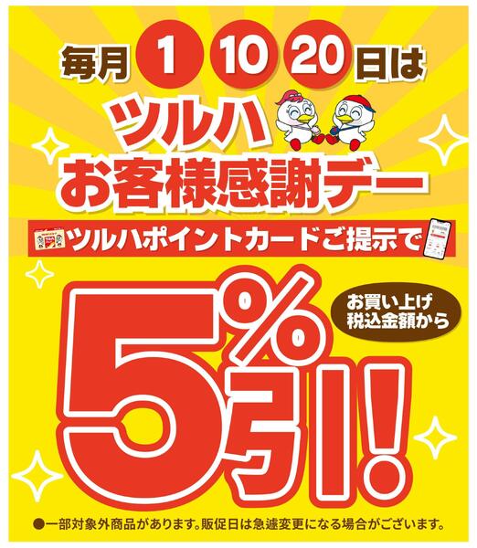 1・10・20日はお客様感謝デー5%引!-1