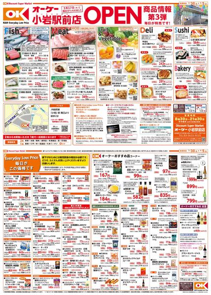 小岩駅前店　商品情報紙　第3弾-1