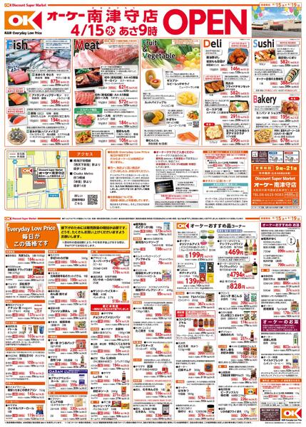 南津守店　商品情報紙　第1弾new-1