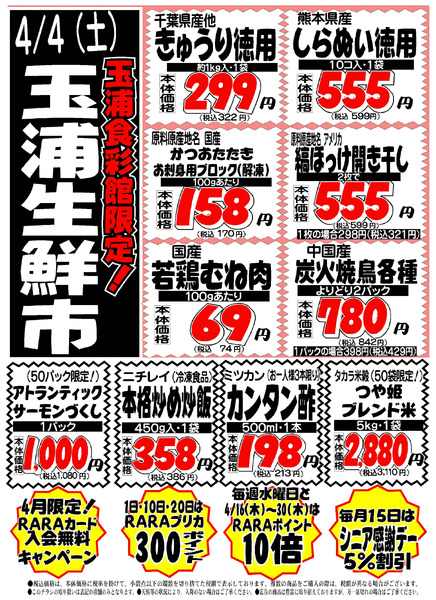 4/4(土)玉浦食彩館限定号外4月4日～4月5日new-1