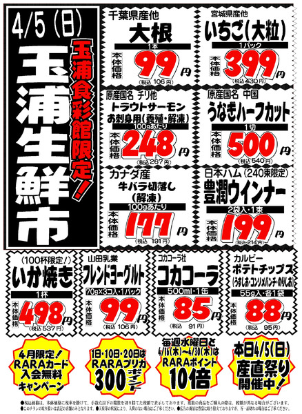4/5(日)玉浦食彩館限定号外4月4日～4月5日new-1