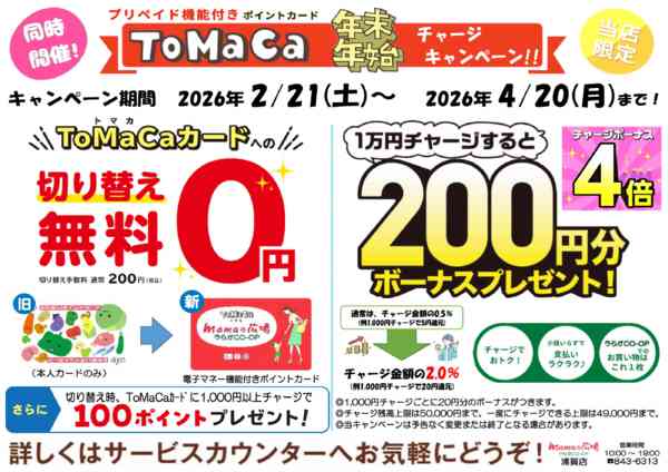 2026年3月2日〜4月20日までmamaの広場　チャージキャンペーン！！-1