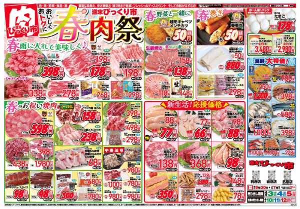 2026年4月3〜5日までおいしくおトクに！春肉祭り！！-1