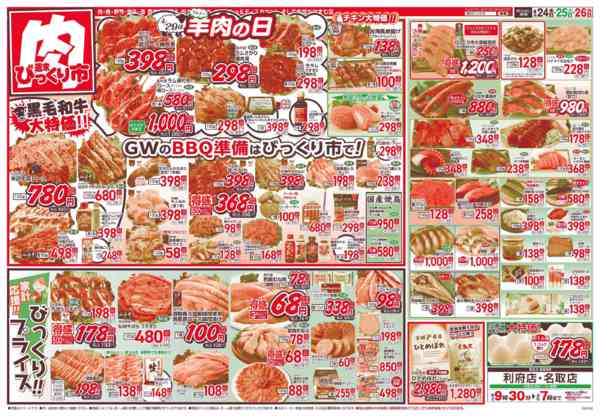 2026年4月24〜26日まで４月２９日は羊肉の日！！-1