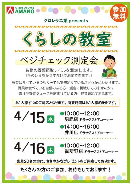くらしの教室　ベジチェック測定会new-1